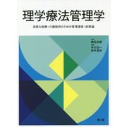 理学療法管理学-良質な医療・介護提供のための管理運営・政策論 [単行本]