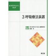 新ME早わかりQ＆A 3 [単行本]