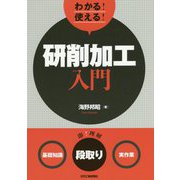 わかる！使える！研削加工入門 [単行本]