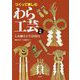 つくって楽しむ わら工芸2-しめ飾りと生活用具 [単行本]