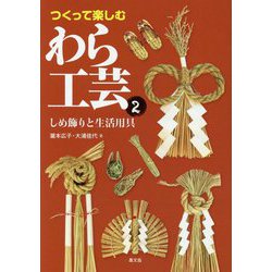つくって楽しむ わら工芸2-しめ飾りと生活用具 [単行本]