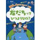 友だちってひつようなの？ [単行本]