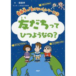 友だちってひつようなの？ [単行本]