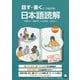 話す・書くにつながる！ 日本語読解 初中級 [単行本]