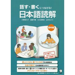 話す・書くにつながる！ 日本語読解 初中級 [単行本]