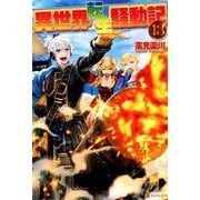 異世界転生騒動記 13 [単行本]