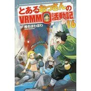 とあるおっさんのVRMMO活動記〈16〉 [単行本]