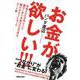 お金が欲しい!!!年収300万円だった僕が1年で月収300万円を稼げるようになったネット術 [単行本]