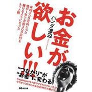 お金が欲しい!!!年収300万円だった僕が1年で月収300万円を稼げるようになったネット術 [単行本]