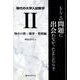 現代の大学入試数学 2 場合の数・確率・整数編-もしこの問題に出会わなかったとしたら？ [単行本]