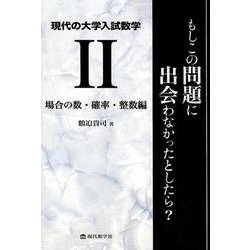 現代の大学入試数学 2 場合の数・確率・整数編-もしこの問題に出会わなかったとしたら？ [単行本]