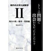 現代の大学入試数学 2 場合の数・確率・整数編-もしこの問題に出会わなかったとしたら？ [単行本]