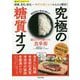 究極の糖質オフ-読むだけで身につく食事術（楽LIFEヘルスシリーズ） [単行本]