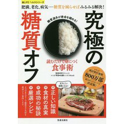 究極の糖質オフ-読むだけで身につく食事術（楽LIFEヘルスシリーズ） [単行本]