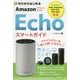 ゼロからはじめるAmazon Echoスマートガイド [単行本]