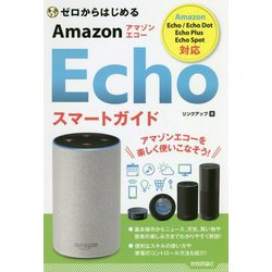 ゼロからはじめるAmazon Echoスマートガイド [単行本]