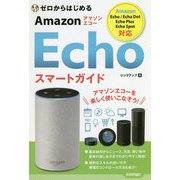 ゼロからはじめるAmazon Echoスマートガイド [単行本]