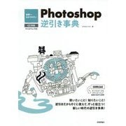 世界一わかりやすいPhotoshop逆引き事典-CC対応 Win＆Mac対応 [単行本]