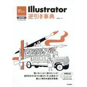 世界一わかりやすいIllustrator逆引き事典-CC対応 [単行本]