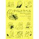 タイムトラベル-「時間」の歴史を物語る [単行本]