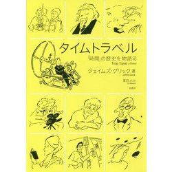 タイムトラベル-「時間」の歴史を物語る [単行本]