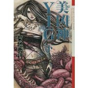 美凶神 YIG〈下〉(クトゥルー・ミュトス・ファイルズ) [単行本]