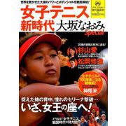 女子テニス新時代 大坂なおみSpecial （TJMOOK） [ムック・その他]