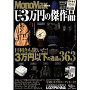 MonoMax特別編集 U3万円の傑作品 （TJMOOK） [ムック・その他]