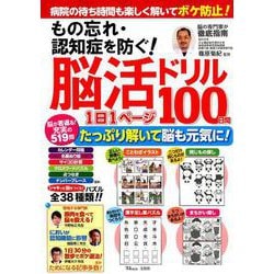 ヨドバシ Com もの忘れ 認知症を防ぐ 脳活ドリル 1日1ページ100日間 Tjmook ムック その他 通販 全品無料配達