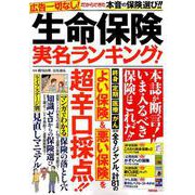 生命保険 実名ランキング！ （別冊宝島） [ムック・その他]
