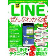 LINEがぜんぶわかる本 完全保存版 [ムック・その他]