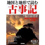 地図と地形で読む古事記 [ムック・その他]