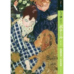 もっと知りたいボナール-生涯と作品（アート・ビギナーズ・コレクション） [単行本]