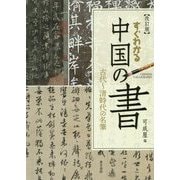 すぐわかる中国の書 改訂版-古代～清時代の名筆 [単行本]