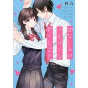 幼なじみのフキゲンなかくしごと(ケータイ小説文庫―野いちご) [文庫]