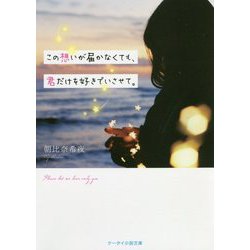 この想いが届かなくても、君だけを好きでいさせて。(ケータイ小説文庫―野いちご) [文庫]