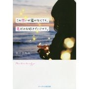 この想いが届かなくても、君だけを好きでいさせて。(ケータイ小説文庫―野いちご) [文庫]