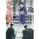 火焔の啖呵―北町影同心〈9〉(二見時代小説文庫) [文庫]