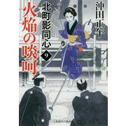 火焔の啖呵―北町影同心〈9〉(二見時代小説文庫) [文庫]
