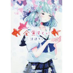 金魚すくい(ケータイ小説文庫―野いちご) [文庫]