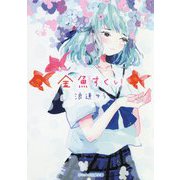 金魚すくい(ケータイ小説文庫―野いちご) [文庫]