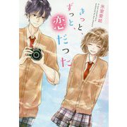 きっと、ずっと、恋だった。(野いちご文庫) [文庫]