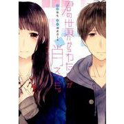 君の世界からわたしが消えても。 [単行本]