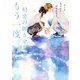 もしもあの日に戻れたなら、初恋の続きをもう一度。 [単行本]