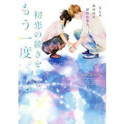 もしもあの日に戻れたなら、初恋の続きをもう一度。 [単行本]