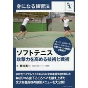 ソフトテニス 攻撃力を高める技術と戦術(身になる練習法) [単行本]
