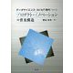 データサイエンス/AI/IoT時代におけるプロダクト・イノベーションの普及構造 [単行本]
