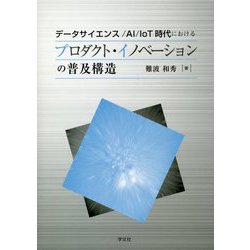 データサイエンス/AI/IoT時代におけるプロダクト・イノベーションの普及構造 [単行本]