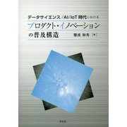 データサイエンス/AI/IoT時代におけるプロダクト・イノベーションの普及構造 [単行本]