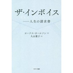 ザ・インボイス―人生の請求書 [単行本]